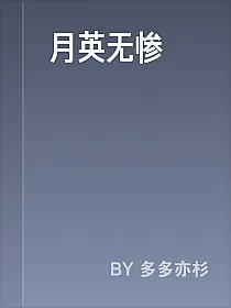 月英无惨