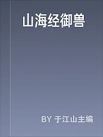 山海经御兽