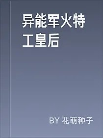 异能军火特工皇后
