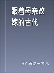 跟着母亲改嫁的古代