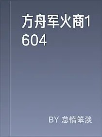 方舟军火商1604