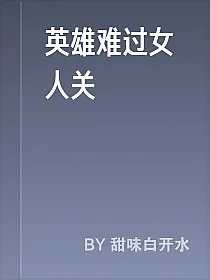 英雄难过女人关