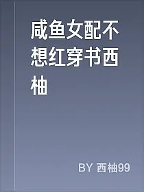 咸鱼女配不想红穿书西柚