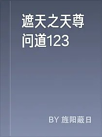 遮天之天尊问道123