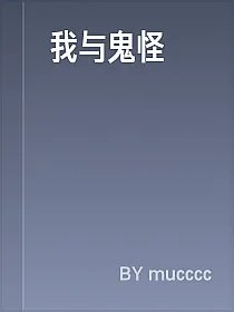 我与鬼怪