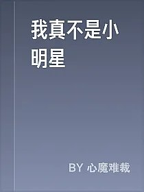 我真不是小明星