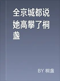 全京城都说她高攀了桐盏