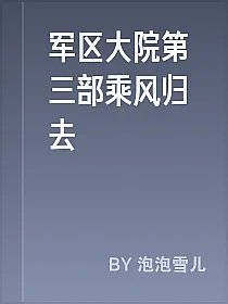 军区大院第三部乘风归去