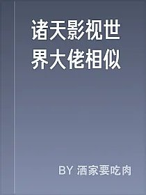 诸天影视世界大佬相似