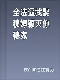 全法逼我娶穆婷颖灭你穆家