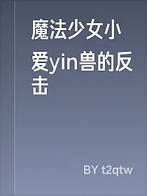 魔法少女小爱yin兽的反击