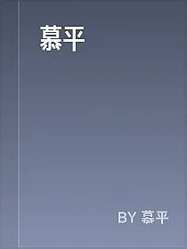 慕平