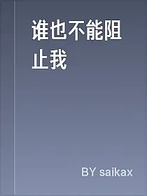 谁也不能阻止我