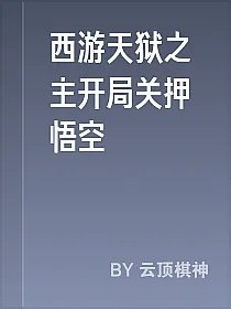 西游天狱之主开局关押悟空