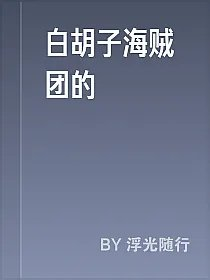 白胡子海贼团的