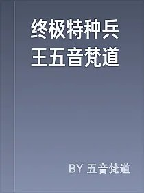 终极特种兵王五音梵道