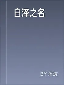 白泽之名