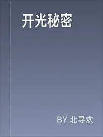开光秘密