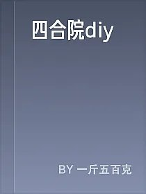 四合院diy