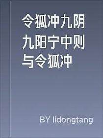 令狐冲九阴九阳宁中则与令狐冲