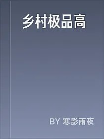 乡村极品高