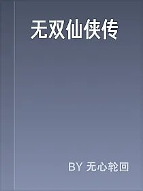 无双仙侠传