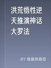 洪荒悟性逆天推演神话大罗法