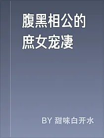 腹黑相公的庶女宠凄