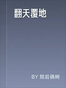 翻天覆地