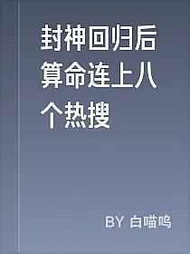 封神回归后算命连上八个热搜