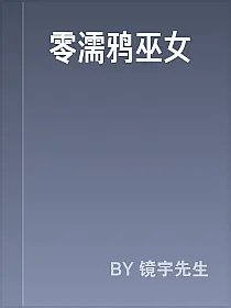 零濡鸦巫女