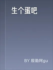 生个蛋吧