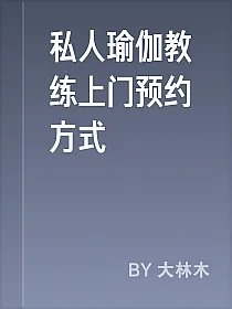 私人瑜伽教练上门预约方式