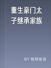 重生豪门太子继承家族
