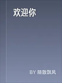 欢迎你