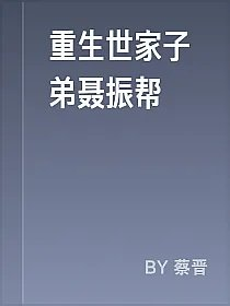 重生世家子弟聂振帮