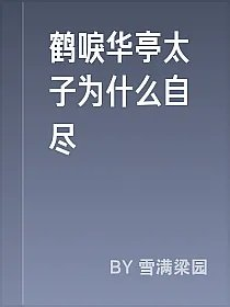 鹤唳华亭太子为什么自尽