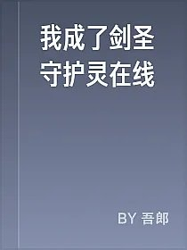 我成了剑圣守护灵在线