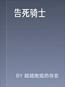 告死骑士