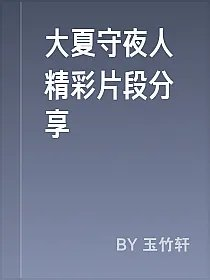 大夏守夜人精彩片段分享