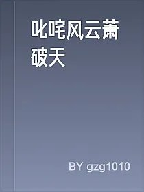 叱咤风云萧破天