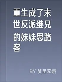 重生成了末世反派继兄的妹妹思路客