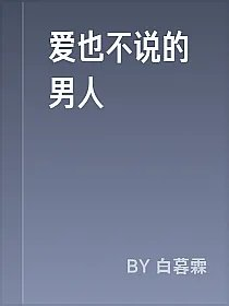 爱也不说的男人