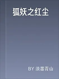 狐妖之红尘