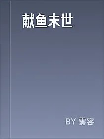 献鱼末世