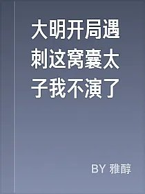 大明开局遇刺这窝囊太子我不演了
