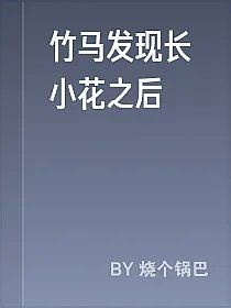 竹马发现长小花之后