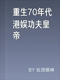 重生70年代港娱功夫皇帝