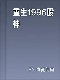 重生1996股神