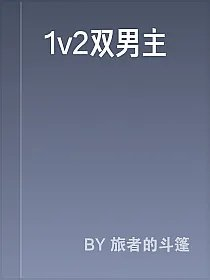 1v2双男主